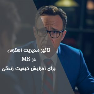 تاثیر مدیریت استرس در MS