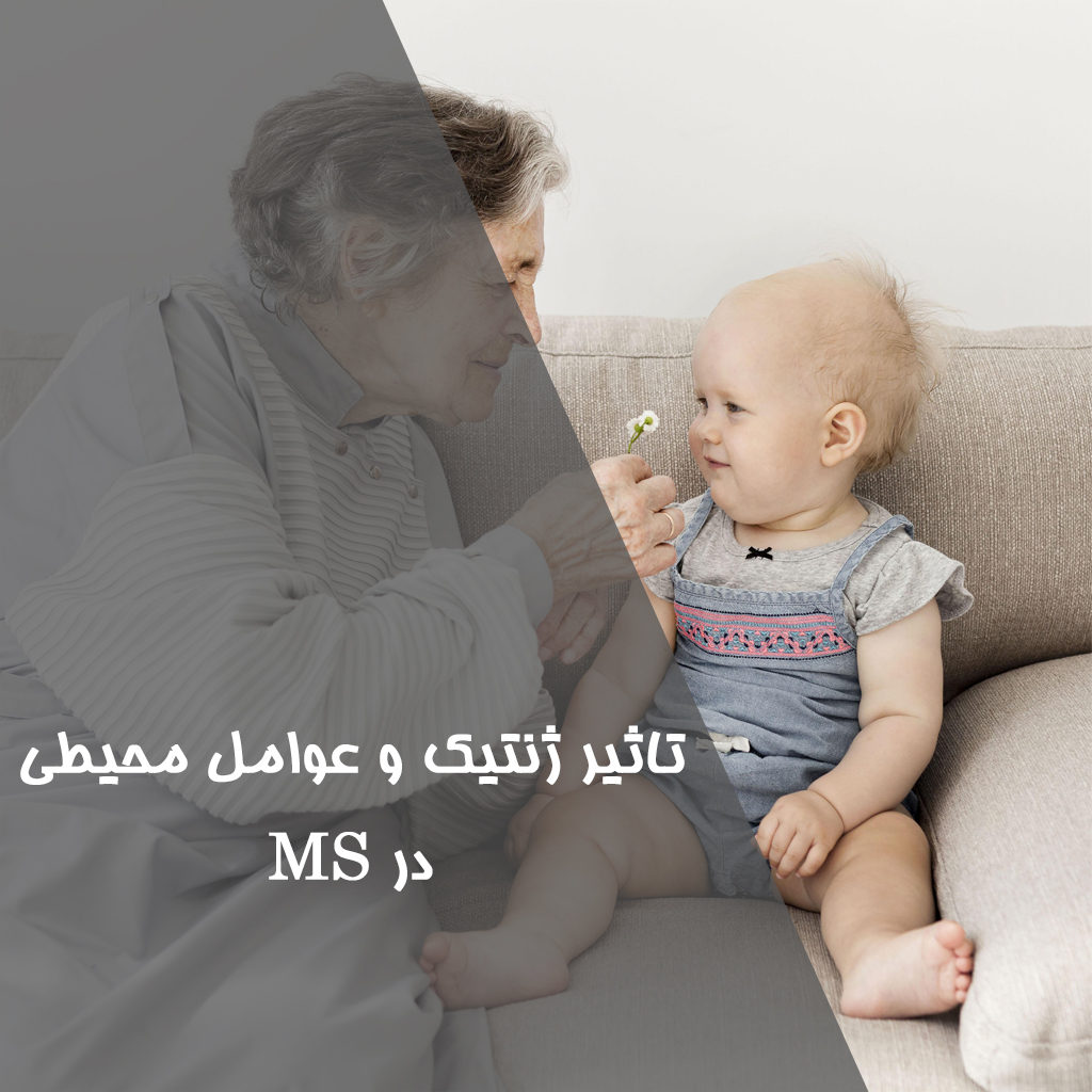 تاثیر ژنتیک و عوامل محیطی در MS